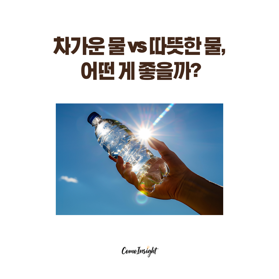 햇빛 아래 생수병을 들고 있는 이미지로, 차가운 물과 따뜻한 물의 장단점을 비교하는 건강 콘텐츠 일러스트