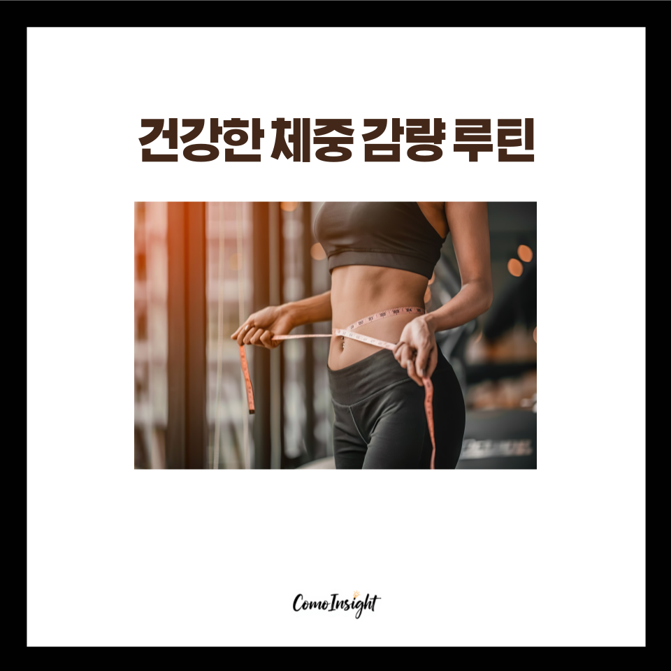 건강한 체중 감량 루틴 4단계 다이어그램: 칼로리, 식사, 운동, 수면과 수분