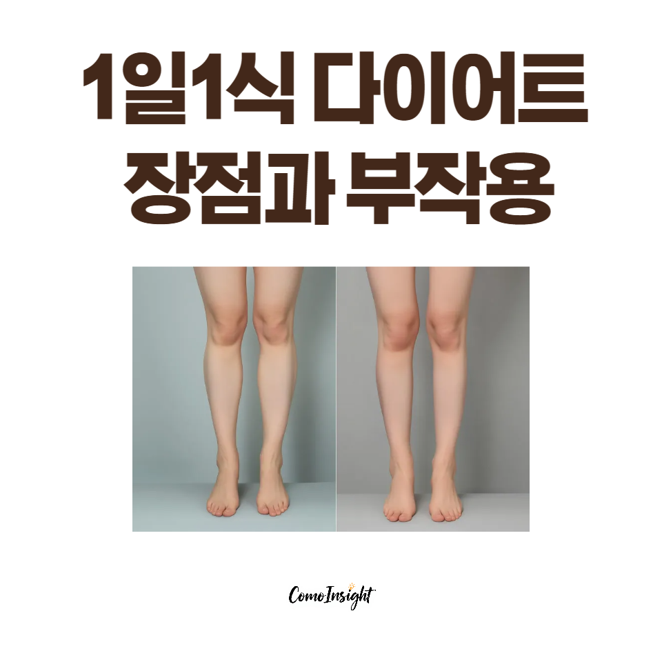 1일 1식 다이어트 장점과 부작용에 대한 부작용 이미지
