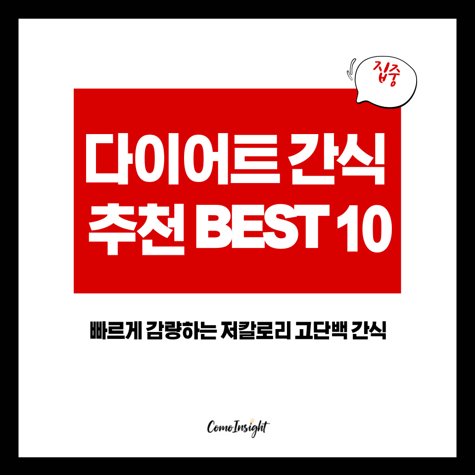 다이어트 간식 추천 best10을 소개하는 텍스트썸네일 이미지