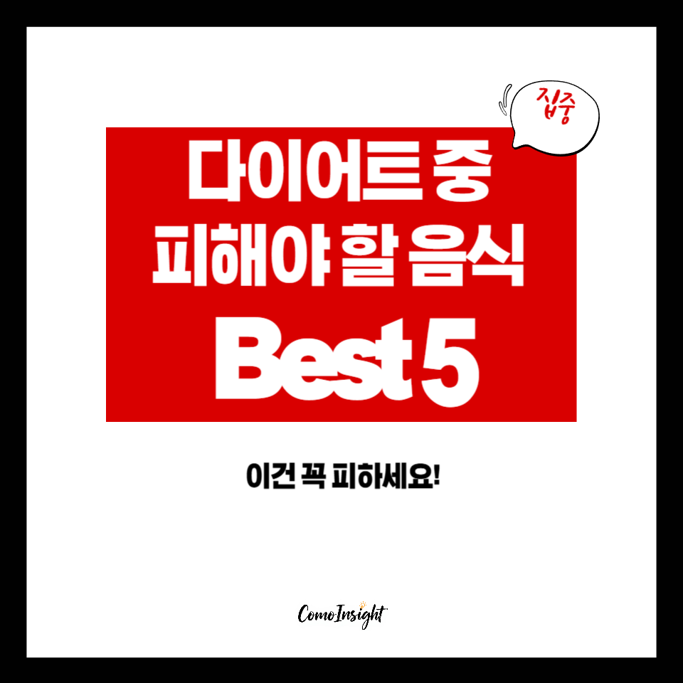 다이어트 중 피해야할 음식 BEST 5 텍스트 썸네일 이미지