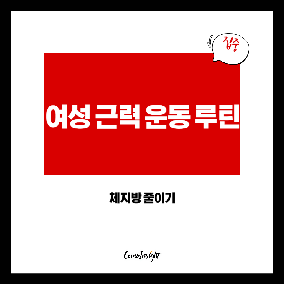 여성 근력 운동 루틴 텍스트 썸네일 이미지