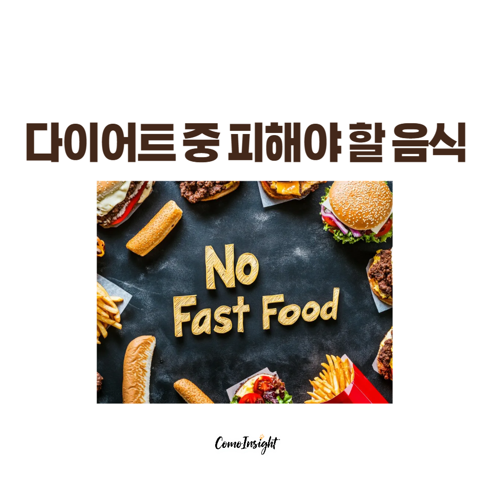 다이어트 중 피해야할 음식 BEST 5 패스트 푸드 이미지