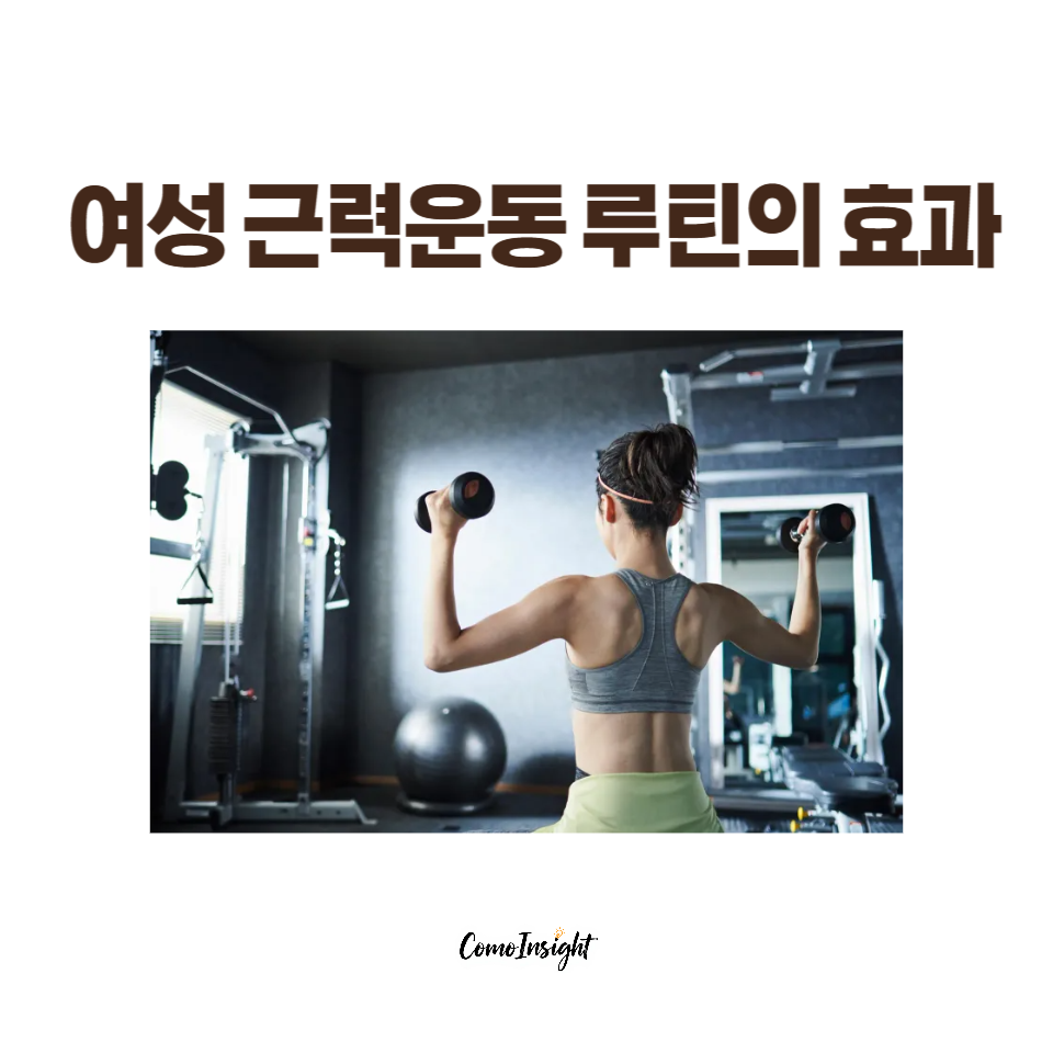 여성 근력운동 루틴 예시