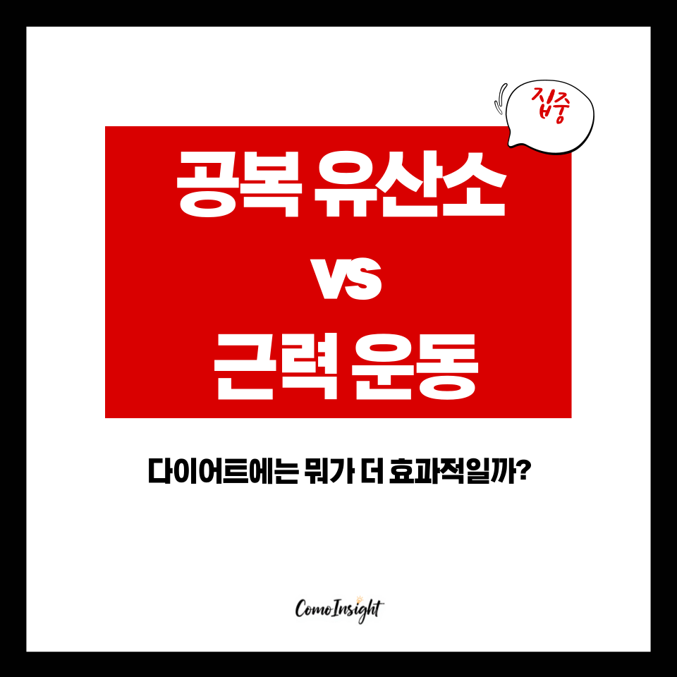 공복 유산소와 근력운동을 소개하는 텍스트썸네일 이미지