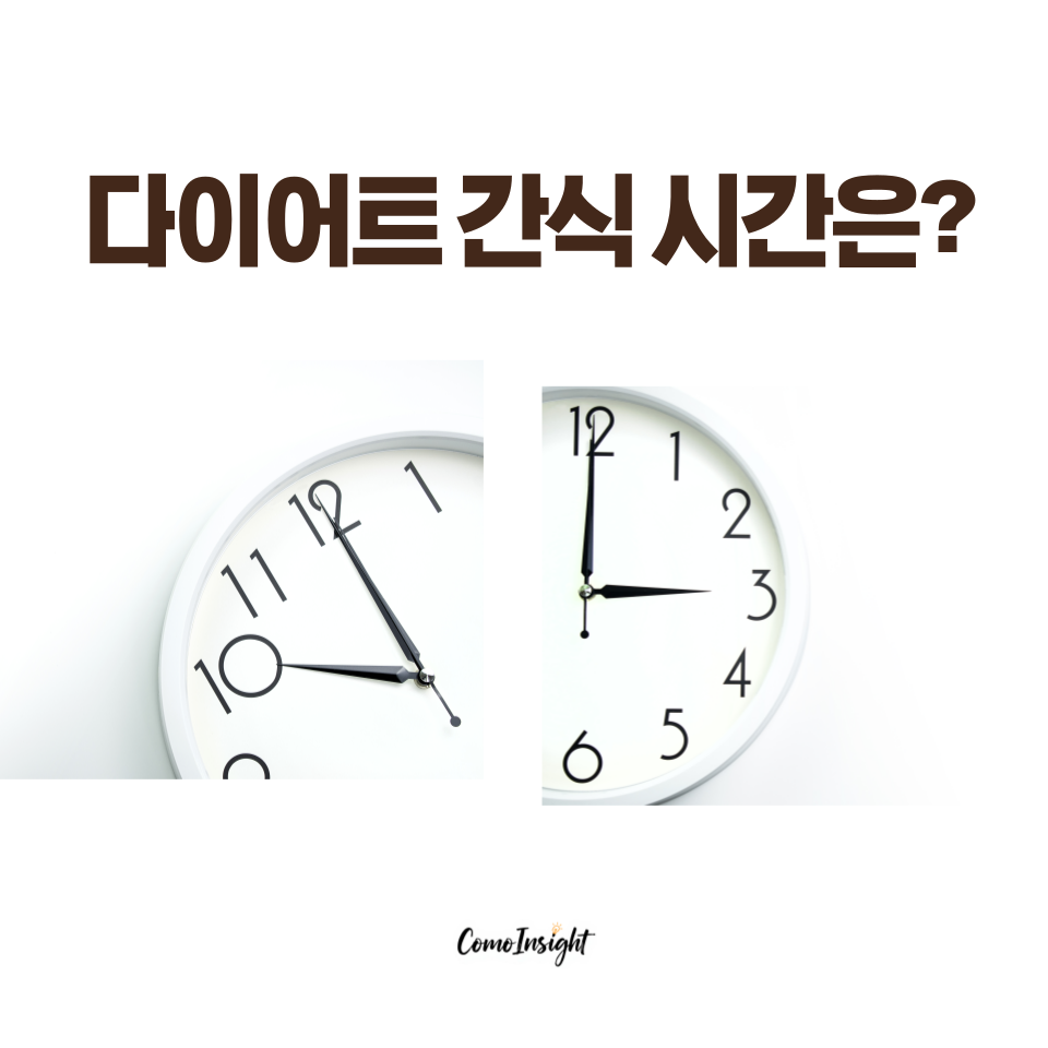 다이어트 간식 시간인 10시, 3시를 가르키는 시계로 표현된 이미지