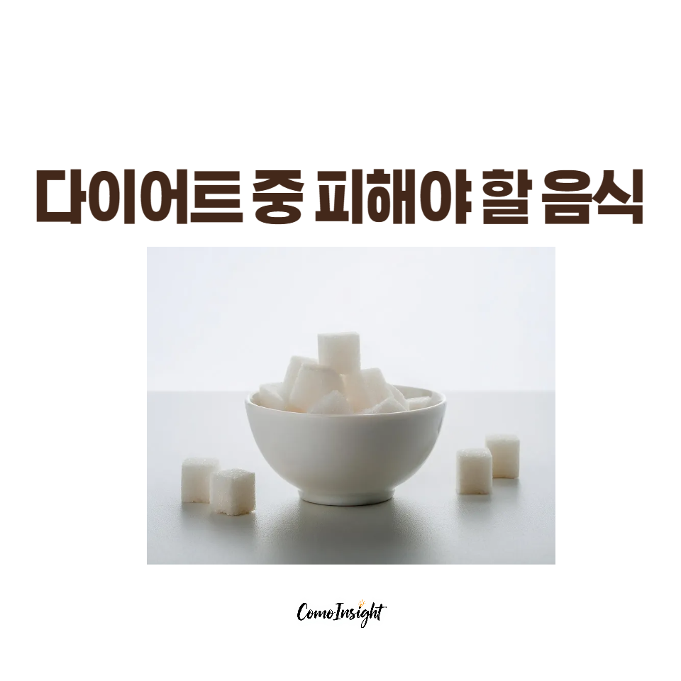 다이어트 중 피해야할 음식 BEST 5 중 설탕 이미지