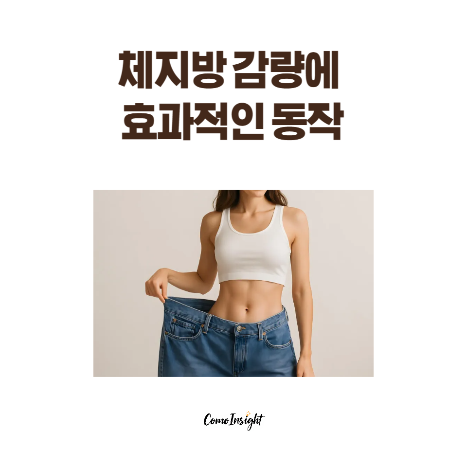 체지방 감량에 효과적인 동작