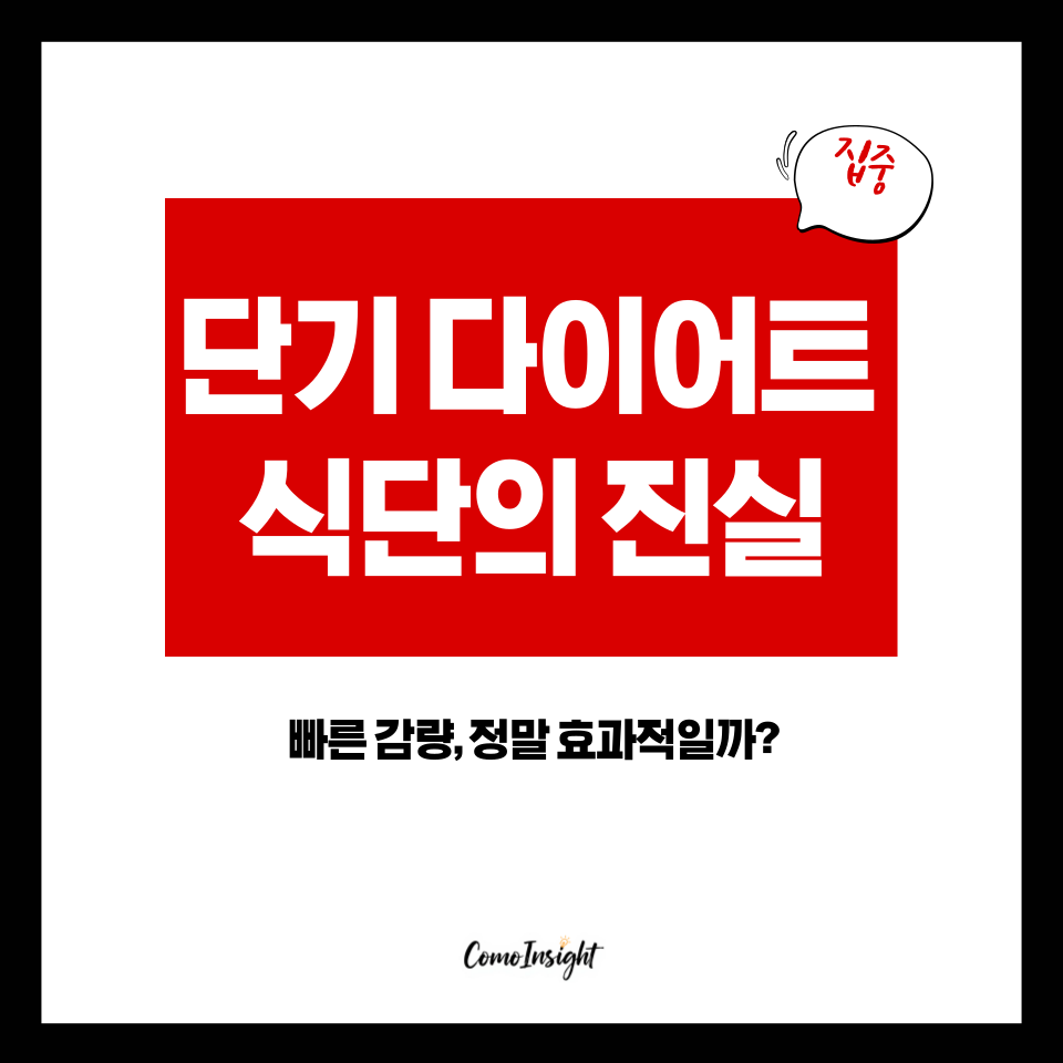 단기 다이어트 식단의 진실, 빠른 감량의 효과를 다룬 정보형 썸네일