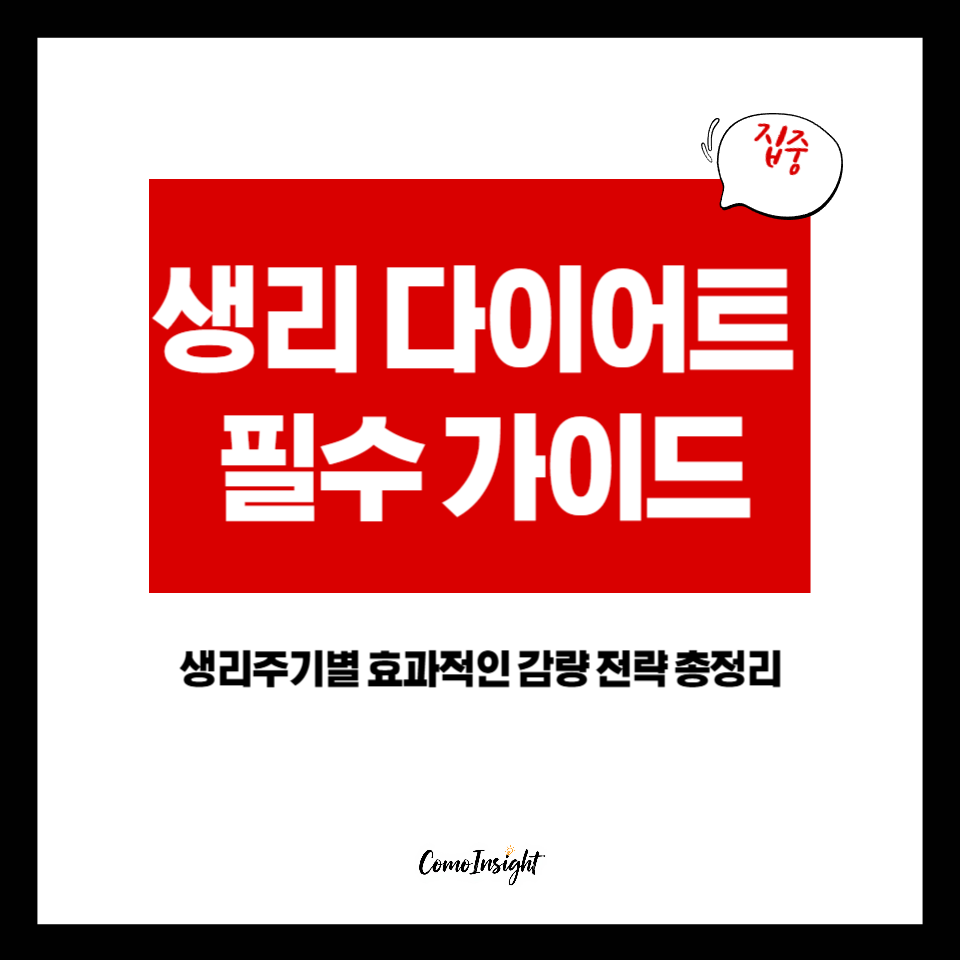 생리 다이어트를 소개하는 텍스트 썸네일 이미지