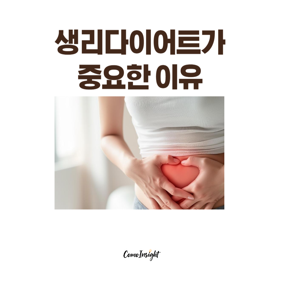 생리 다이어트가 중요한 이유 이미지