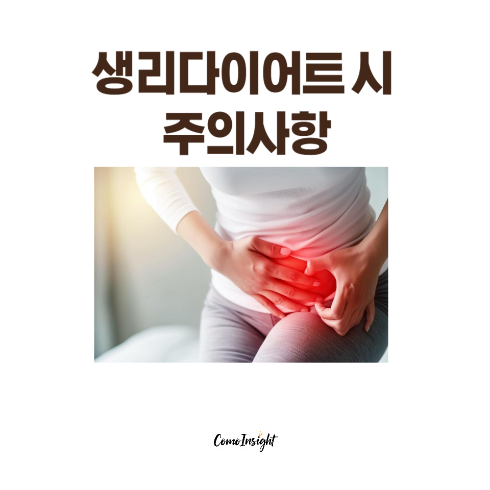 생리 다이어트가 주의사항 텍스트 썸네일