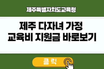 제주 다자녀 가정 교육비 지원금 내용 바로가기 텍스트 이미지
