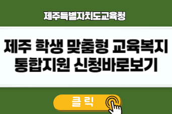 제주 학생 맞춤형 교육복지 통합지원금 바로가기 링크 썸네일