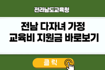 전라남도 다자녀 가정 교육비 지원금 바로가기 링크이미지
