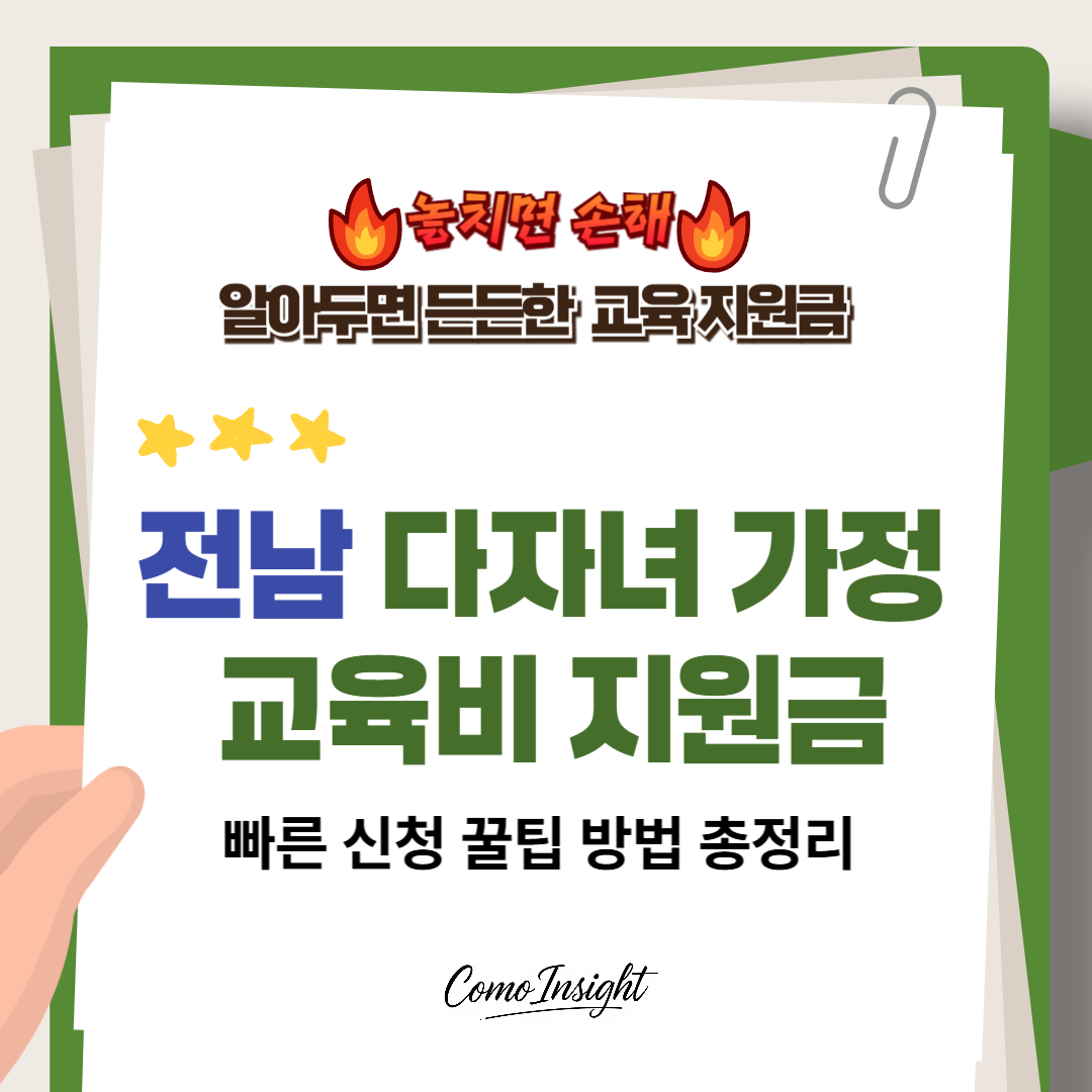 전라남도 다자녀 가정 교육비 지원금 텍스트 썸네일