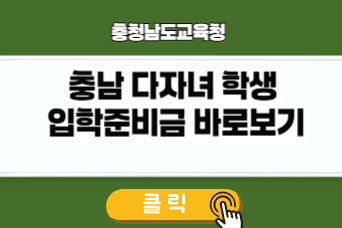 충남 다자녀 학생 입학 준비금 링크 이미지