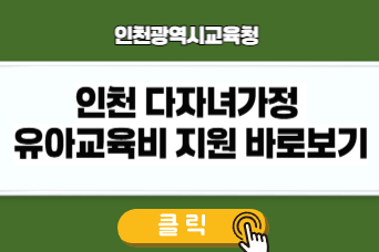 인천 다자녀가정 유아교육비 지원 링크이미지