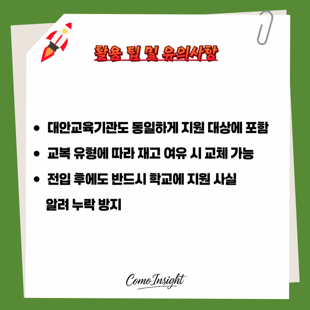 경기도 중고등학생 교복지원금 유의사항 텍스트이미지