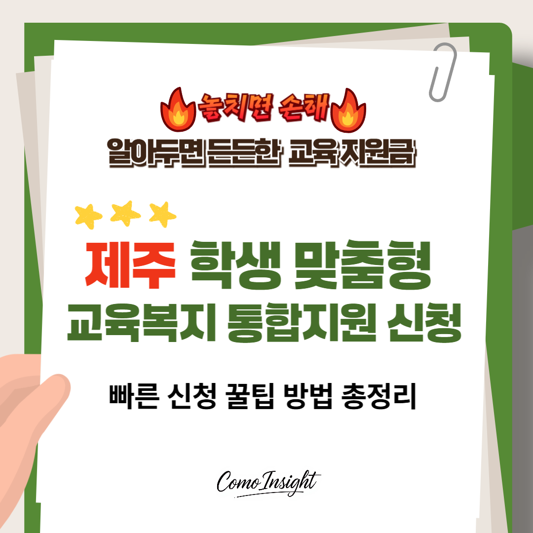제주 학생 맞춤형 교육복지 통합지원 신청 텍스트 썸네일