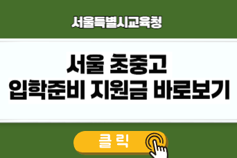 서울 초중고 입학준비 지원금 링크