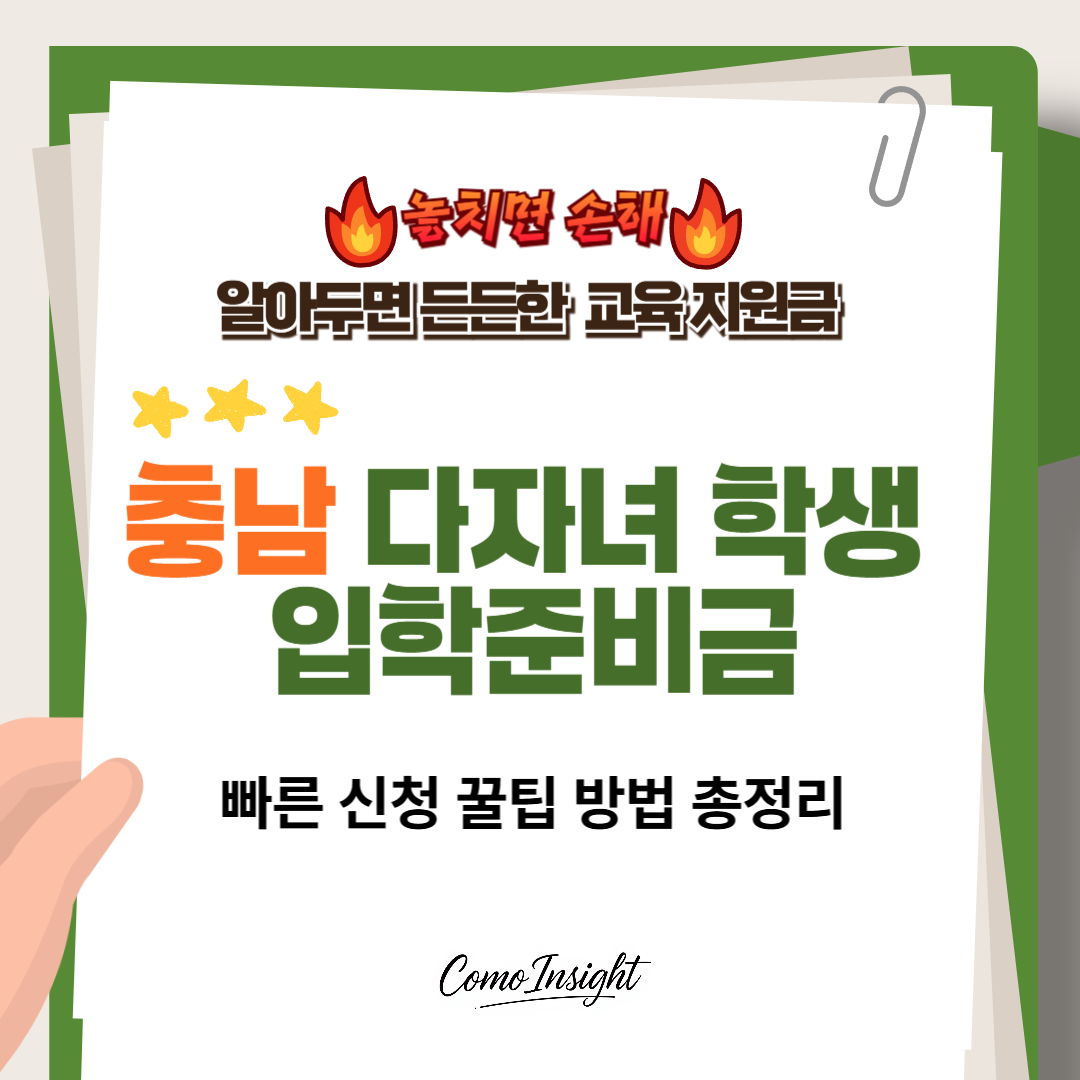 충남 다자녀 학생 입학 준비금 텍스트 이미지