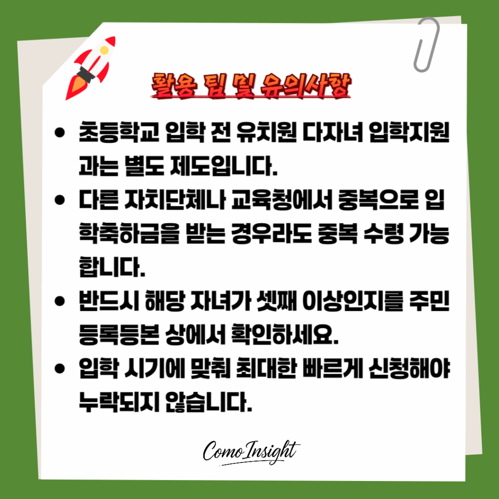 충남 다자녀 학생 입학 준비금 유의사항 이미지