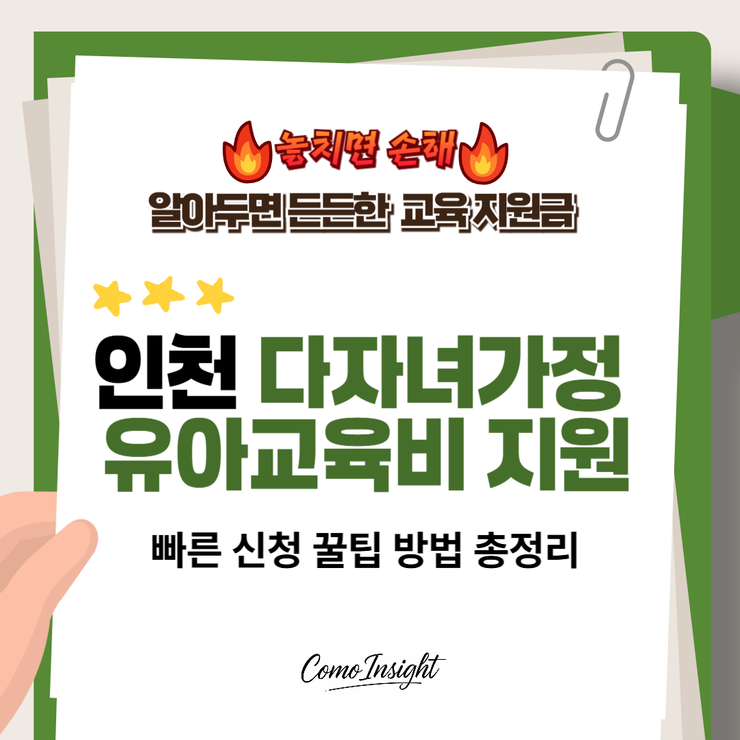 인천 다자녀가정 유아교육비 지원 텍스트 썸네일
