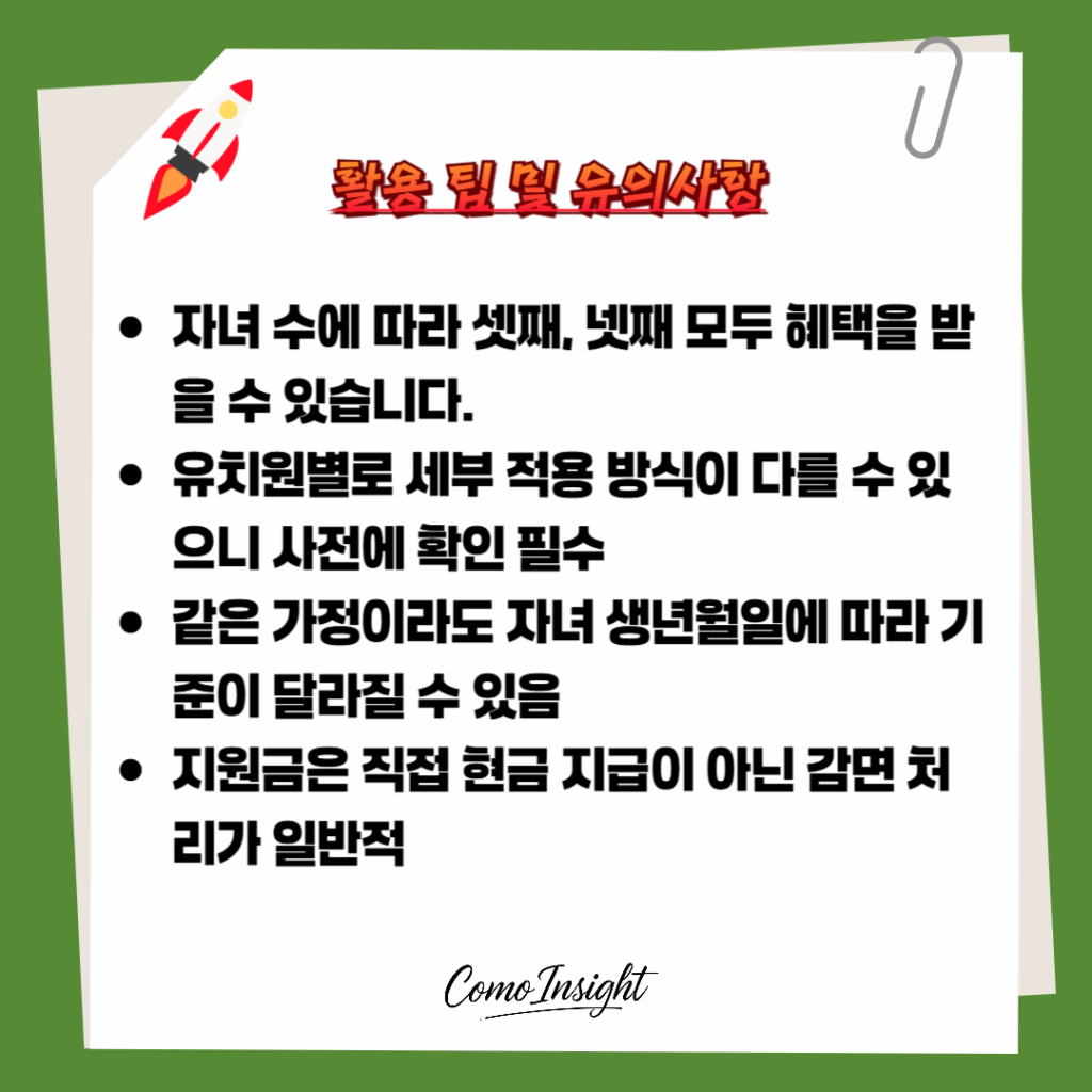 인천 다자녀가정 유아교육비 지원 유의사항 텍스트이미지