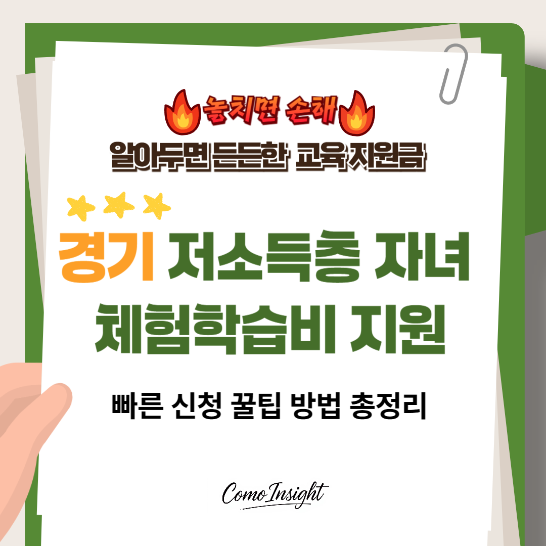 경기 저소득층 자녀 체험학습비 지원 텍스트 썸네일