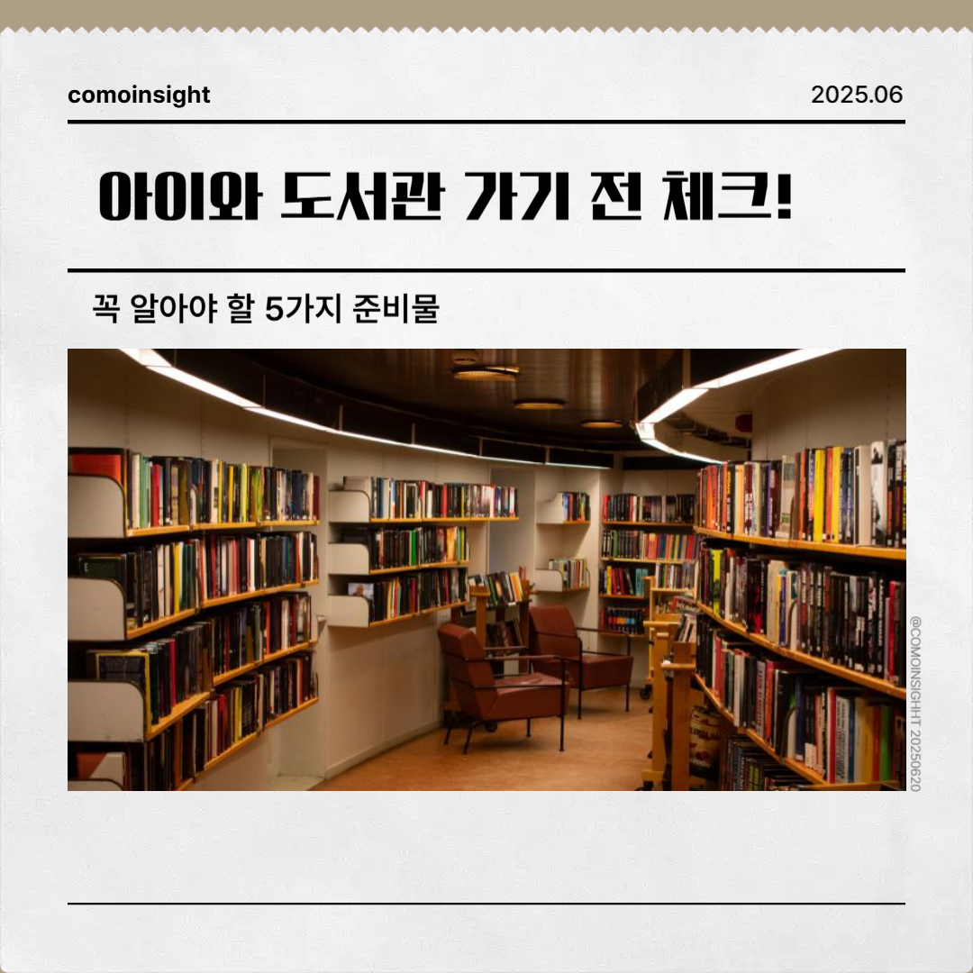아이와 도서관 가기전 체크해야할 리스트 썸네일