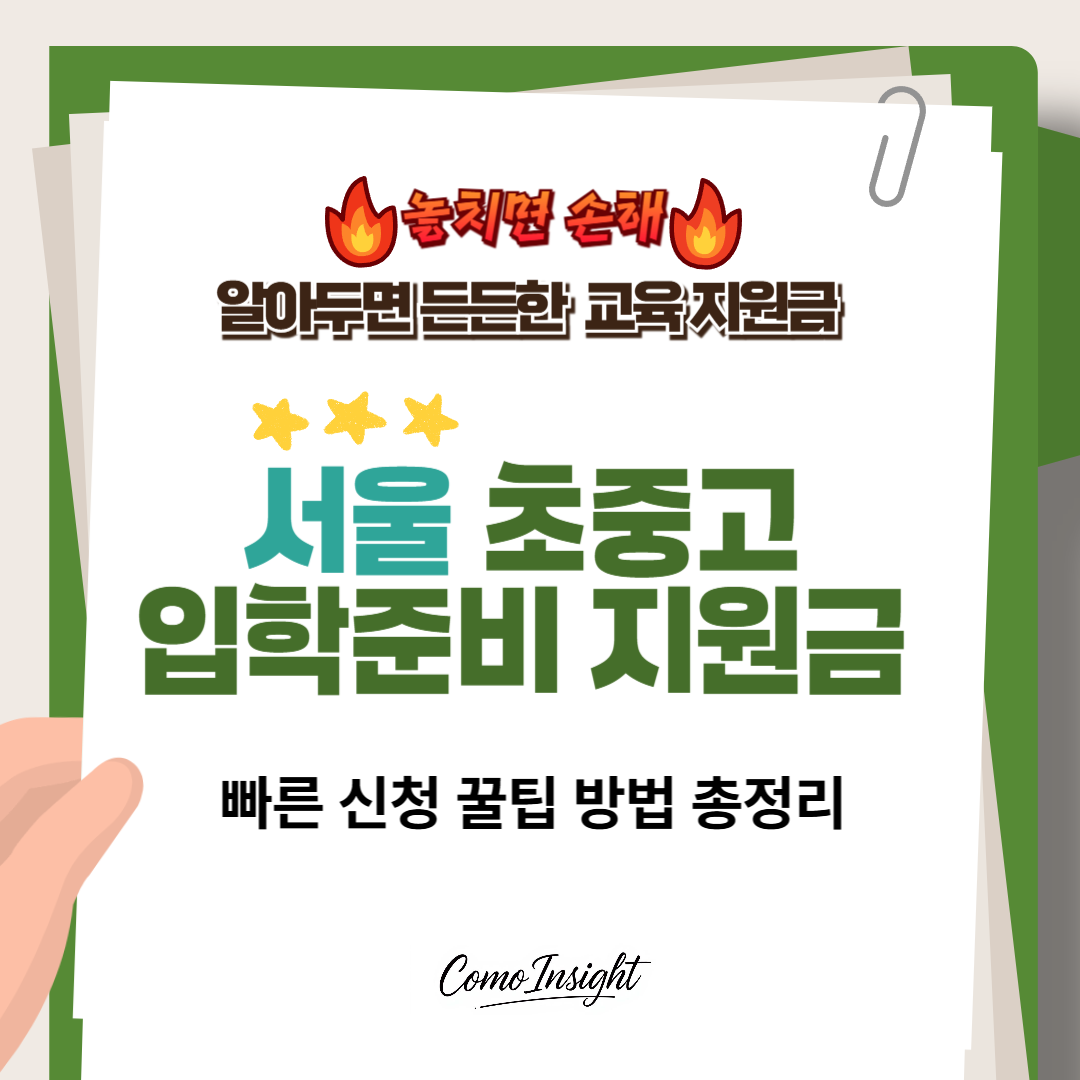 서울 초중고 입학준비 지원금 텍스트 썸네일 이미지