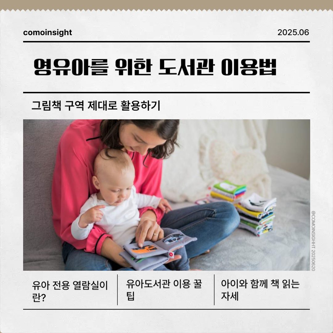 영유아를 위한 도서관 이용 방법 썸네일