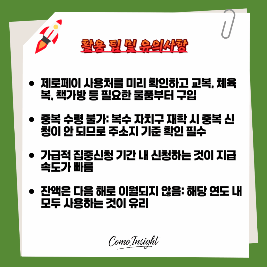 서울 초중고 입학준비 지원금 유의사항 텍스트이미지
