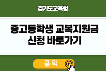 경기도 중고등학생 교복지원금 링크이미지